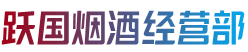保定市竞秀跃国烟酒经营部