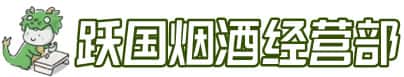 保定市竞秀洋酒回收:茅台酒,名酒,虫草,烟酒,老酒,保定市竞秀跃国烟酒经营部