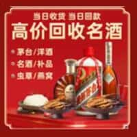 保定市竞秀洋酒回收:茅台酒,名酒,虫草,烟酒,老酒,保定市竞秀跃国烟酒经营部